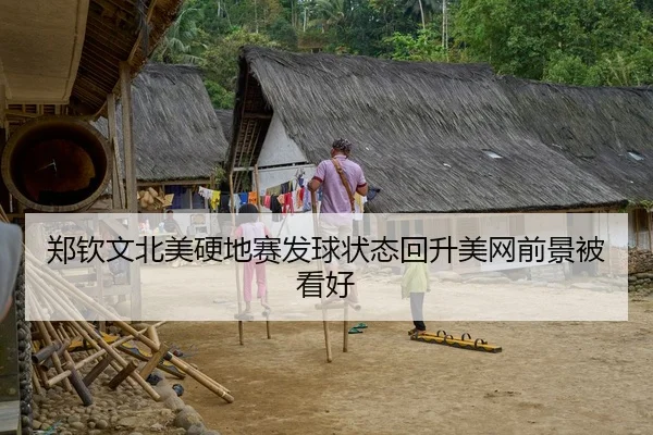 郑钦文北美硬地赛发球状态回升美网前景被看好